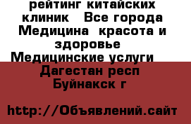 рейтинг китайских клиник - Все города Медицина, красота и здоровье » Медицинские услуги   . Дагестан респ.,Буйнакск г.